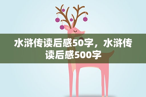 水浒传读后感50字，水浒传读后感500字