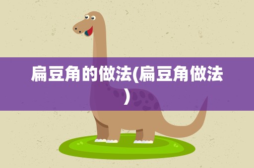 扁豆角的做法(扁豆角做法)