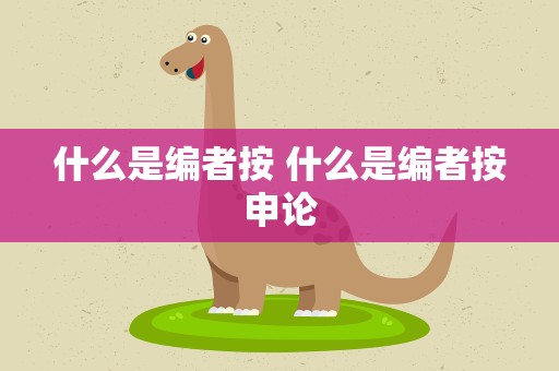 什么是编者按 什么是编者按申论