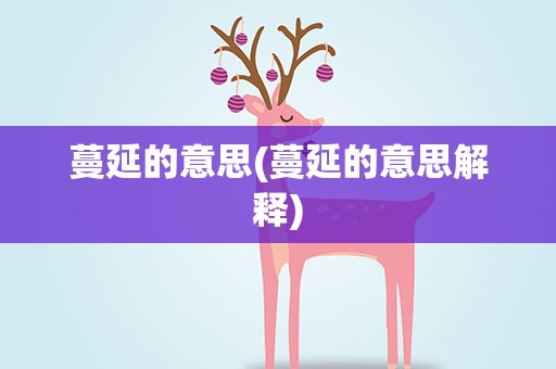 蔓延的意思(蔓延的意思解释)