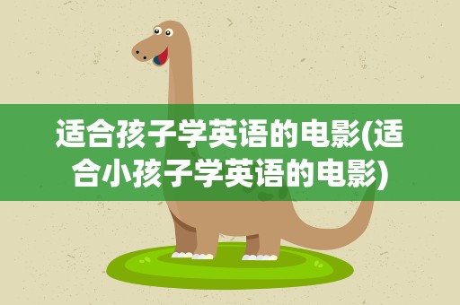 适合孩子学英语的电影(适合小孩子学英语的电影)
