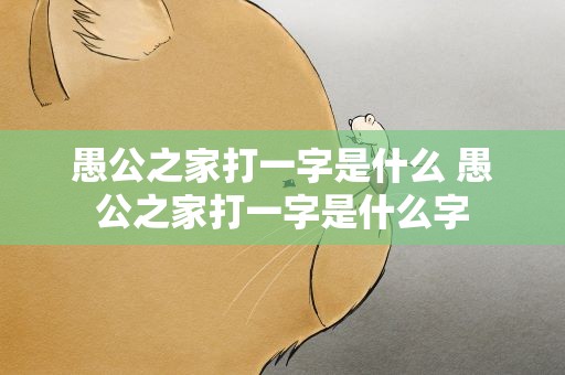 愚公之家打一字是什么 愚公之家打一字是什么字