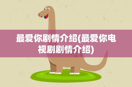 最爱你剧情介绍(最爱你电视剧剧情介绍)