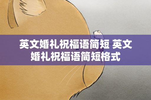 英文婚礼祝福语简短 英文婚礼祝福语简短格式