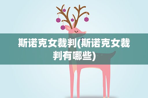 斯诺克女裁判(斯诺克女裁判有哪些)