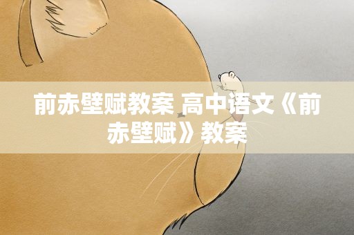 前赤壁赋教案 高中语文《前赤壁赋》教案