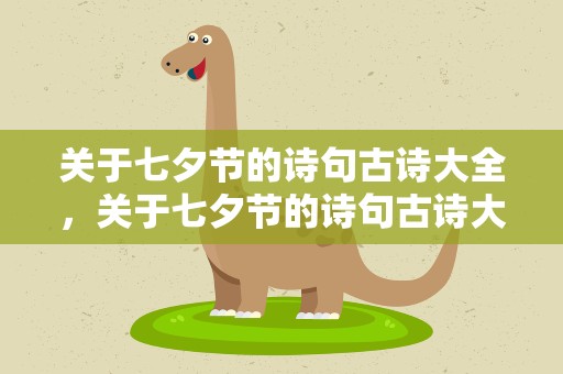 关于七夕节的诗句古诗大全，关于七夕节的诗句古诗大全集