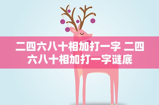 二四六八十相加打一字 二四六八十相加打一字谜底