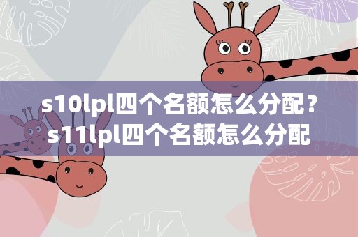 s10lpl四个名额怎么分配？s11lpl四个名额怎么分配