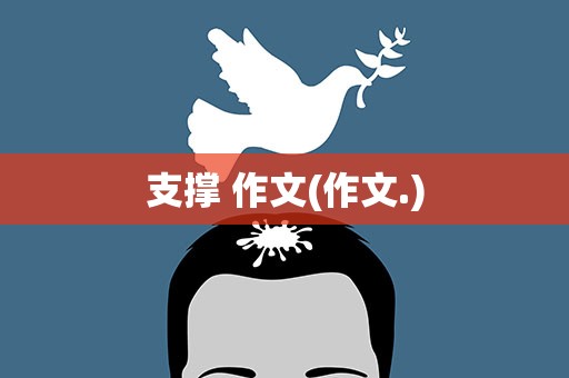支撑 作文(作文.)