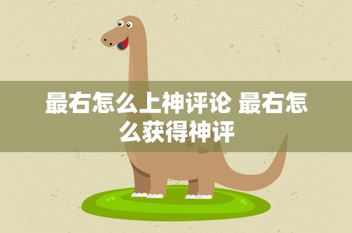 最右怎么上神评论 最右怎么获得神评
