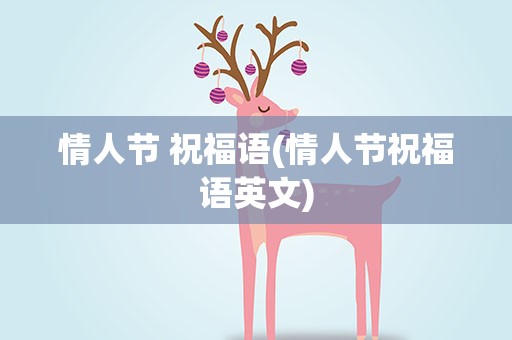 情人节 祝福语(情人节祝福语英文)