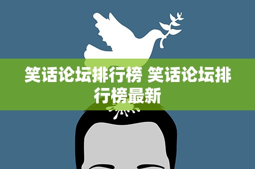 笑话论坛排行榜 笑话论坛排行榜最新