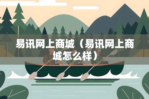 易讯网上商城（易讯网上商城怎么样）