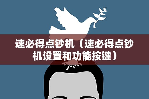 速必得点钞机（速必得点钞机设置和功能按键）