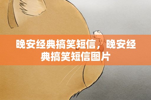 晚安经典搞笑短信，晚安经典搞笑短信图片