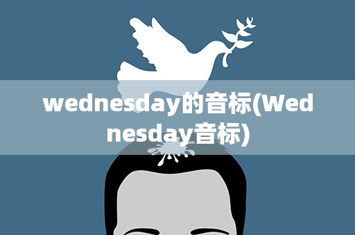 wednesday的音标(Wednesday音标)