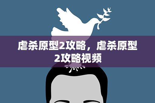 虐杀原型2攻略，虐杀原型2攻略视频