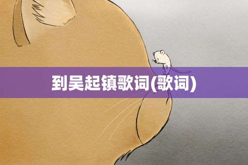 到吴起镇歌词(歌词)