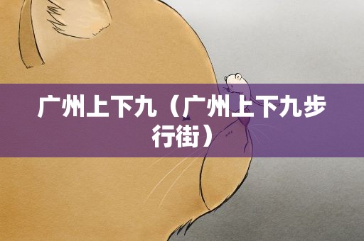 广州上下九（广州上下九步行街）