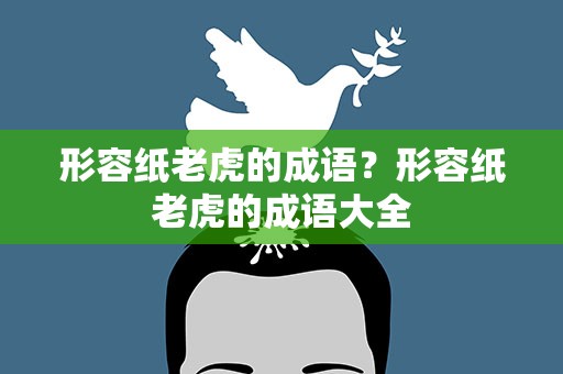 形容纸老虎的成语？形容纸老虎的成语大全