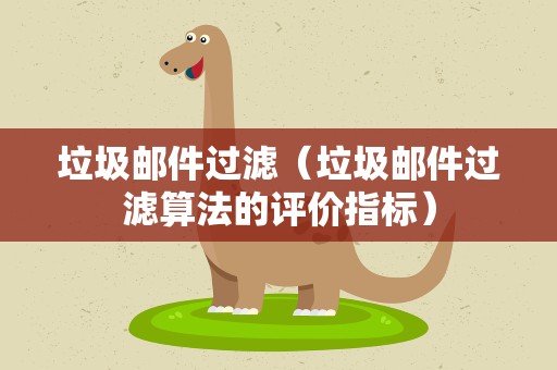 垃圾邮件过滤（垃圾邮件过滤算法的评价指标）