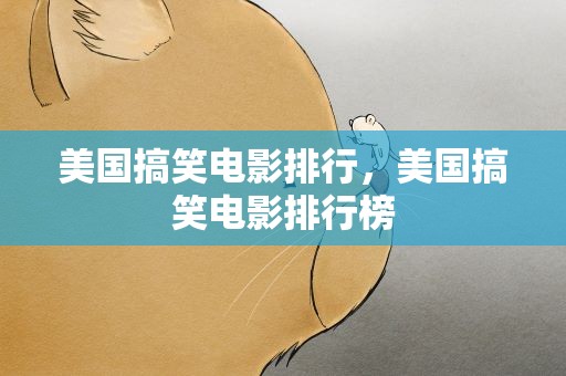 美国搞笑电影排行，美国搞笑电影排行榜