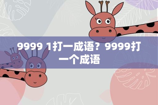 9999 1打一成语？9999打一个成语