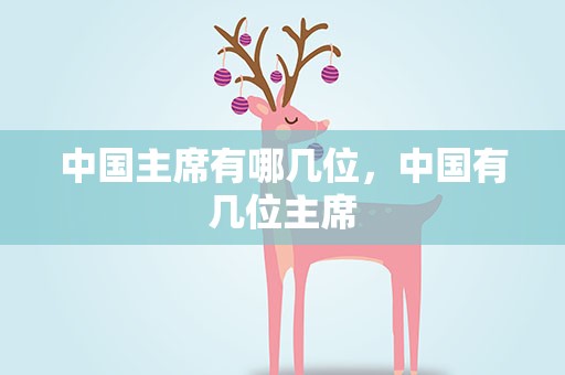 中国主席有哪几位，中国有几位主席