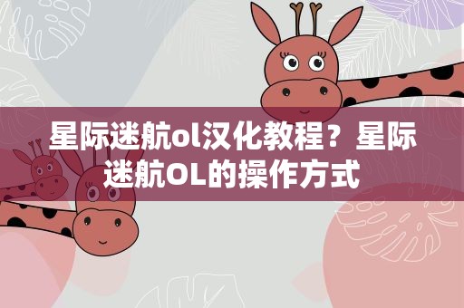 星际迷航ol汉化教程？星际迷航OL的操作方式