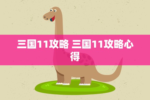 三国11攻略 三国11攻略心得