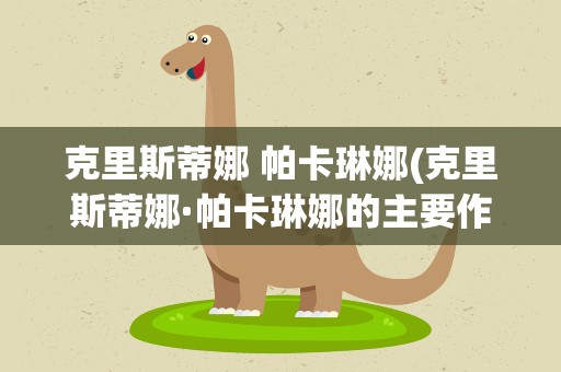 克里斯蒂娜 帕卡琳娜(克里斯蒂娜·帕卡琳娜的主要作品)