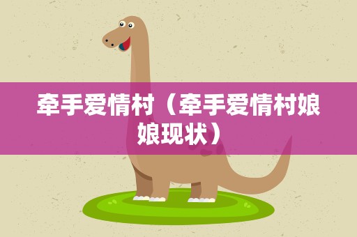 牵手爱情村（牵手爱情村娘娘现状）