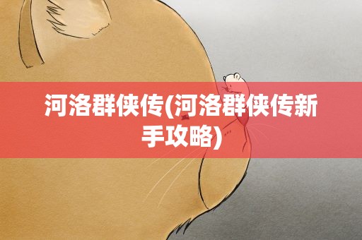 河洛群侠传(河洛群侠传新手攻略)