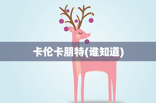 卡伦卡朋特(谁知道)