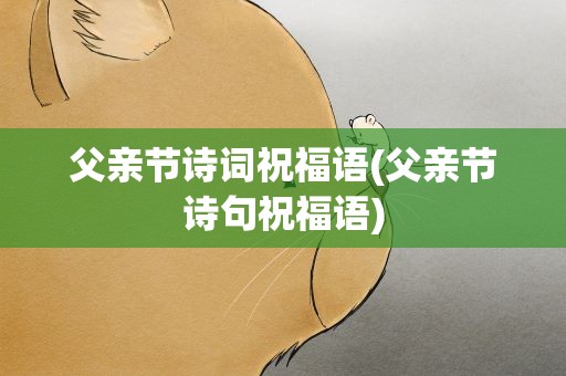 父亲节诗词祝福语(父亲节诗句祝福语)