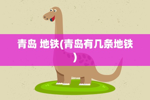 青岛 地铁(青岛有几条地铁)