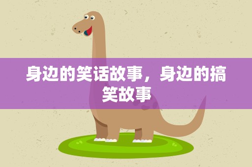 身边的笑话故事，身边的搞笑故事