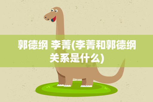 郭德纲 李菁(李菁和郭德纲关系是什么)