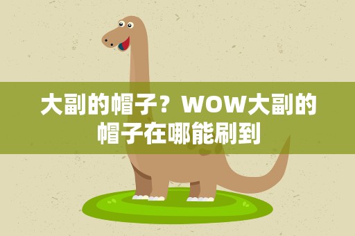 大副的帽子？WOW大副的帽子在哪能刷到