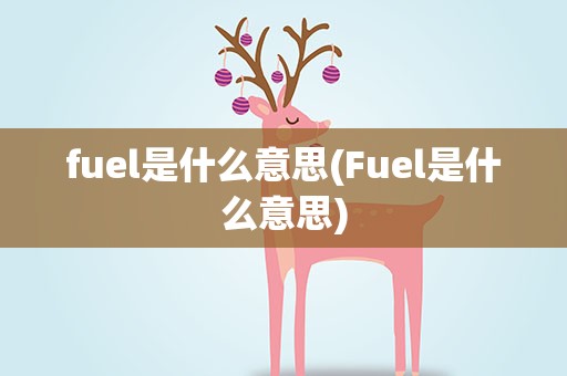 fuel是什么意思(Fuel是什么意思)