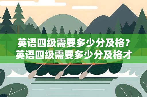 英语四级需要多少分及格？英语四级需要多少分及格才过