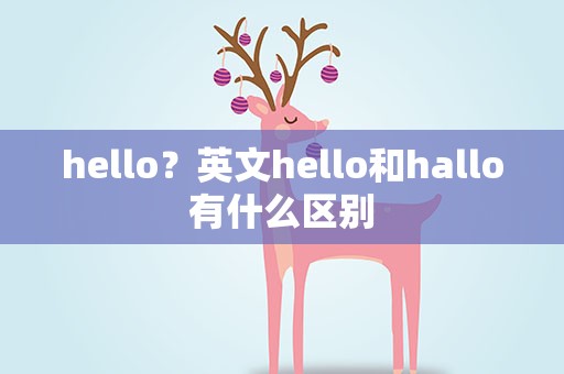 hello？英文hello和hallo有什么区别