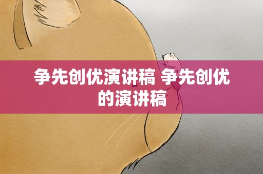 争先创优演讲稿 争先创优的演讲稿