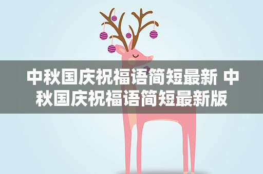 中秋国庆祝福语简短最新 中秋国庆祝福语简短最新版