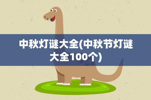中秋灯谜大全(中秋节灯谜大全100个)