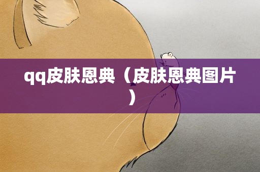 qq皮肤恩典（皮肤恩典图片）