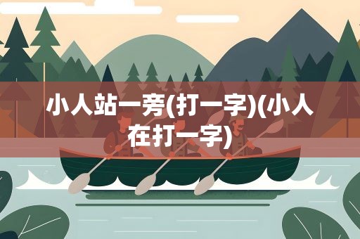 小人站一旁(打一字)(小人在打一字)