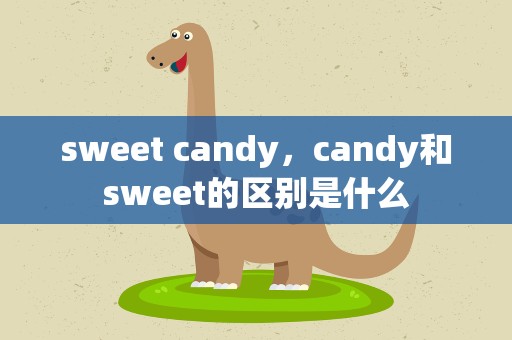 sweet candy，candy和sweet的区别是什么