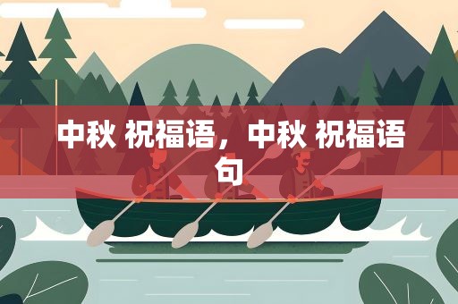 中秋 祝福语，中秋 祝福语句